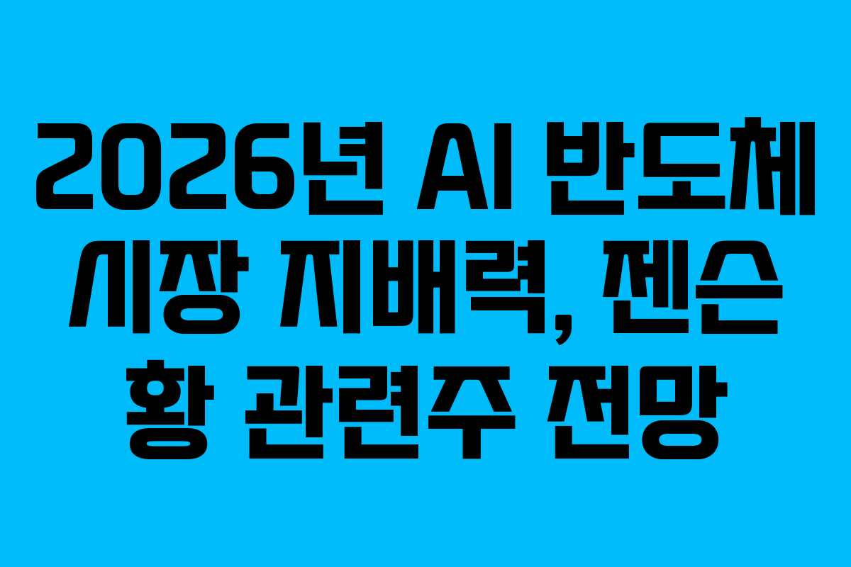2026년-AI-반도체-시장-지배력,-젠슨-황-관련주-전망