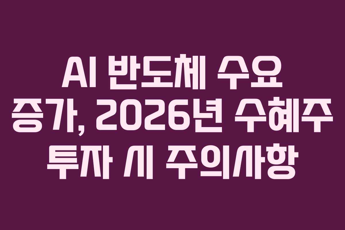 AI-반도체-수요-증가,-2026년-수혜주-투자-시-주의사항