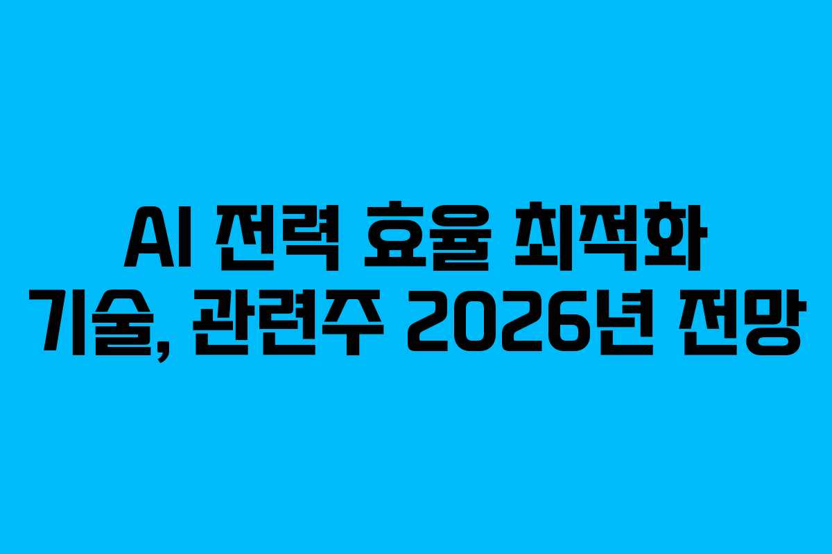AI-전력-효율-최적화-기술,-관련주-2026년-전망