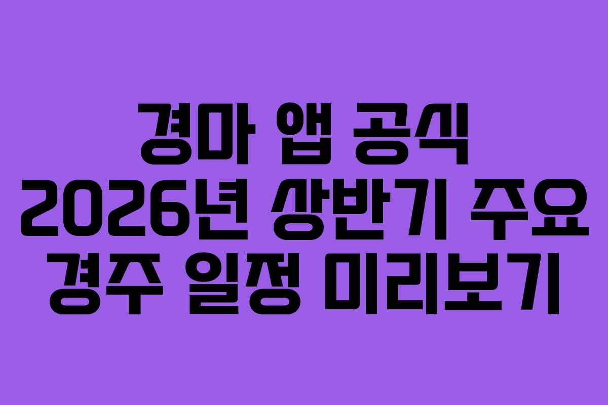 경마-앱-공식-2026년-상반기-주요-경주-일정-미리보기