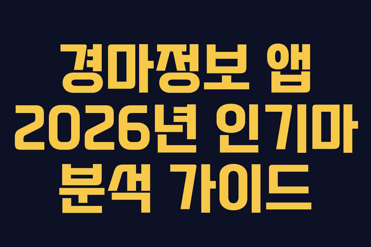 경마정보-앱-2026년-인기마-분석-가이드