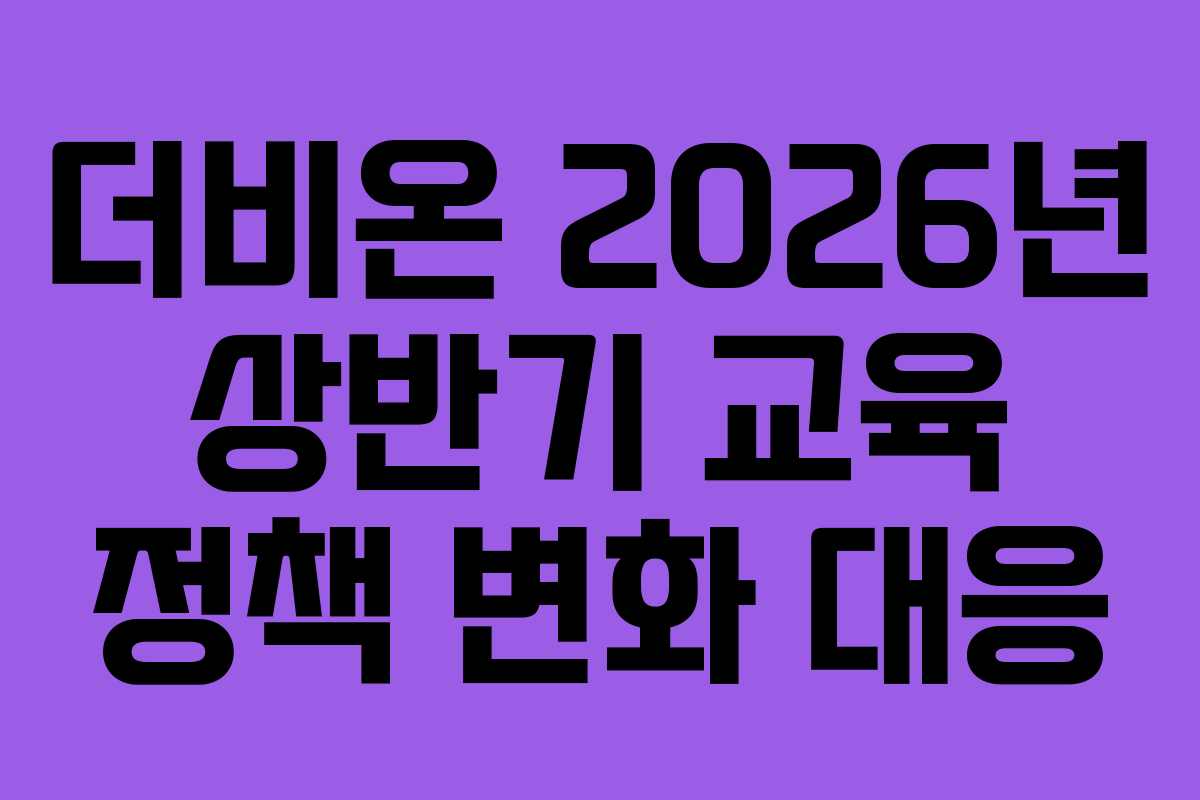더비온-2026년-상반기-교육-정책-변화-대응