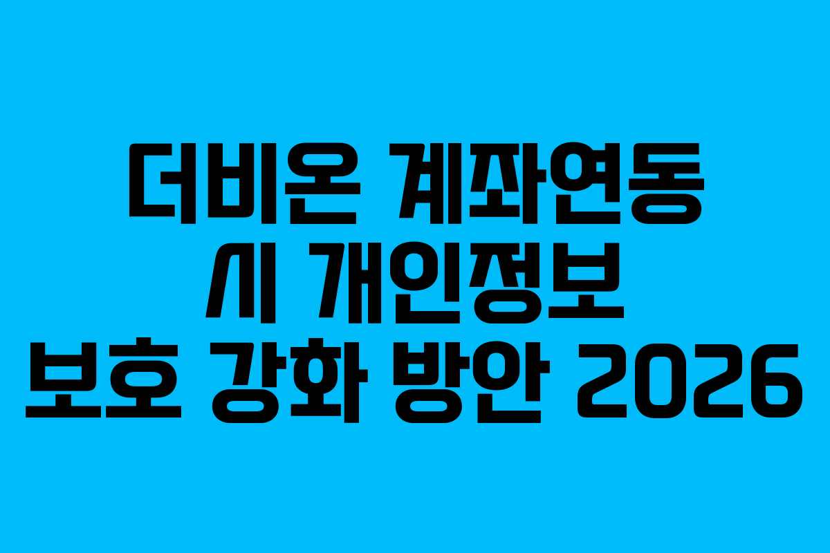 더비온-계좌연동-시-개인정보-보호-강화-방안-2026