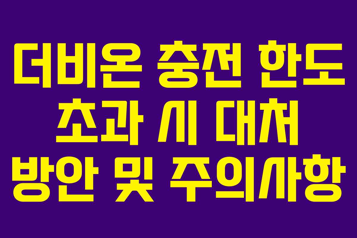 더비온-충전-한도-초과-시-대처-방안-및-주의사항