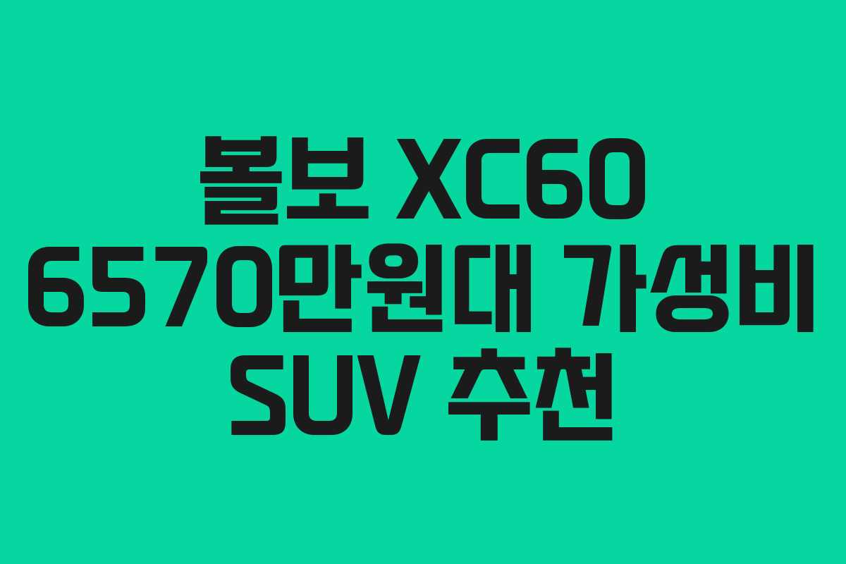 볼보-XC60-6570만원대-가성비-SUV-추천