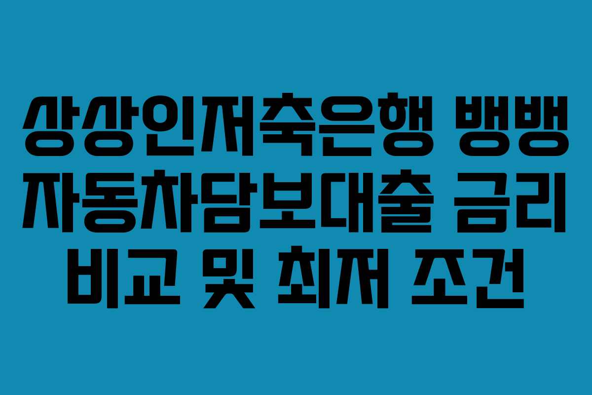 상상인저축은행-뱅뱅-자동차담보대출-금리-비교-및-최저-조건