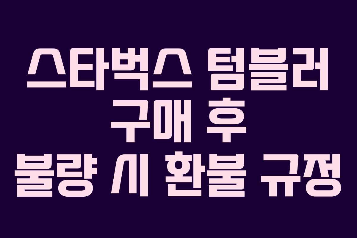 스타벅스-텀블러-구매-후-불량-시-환불-규정