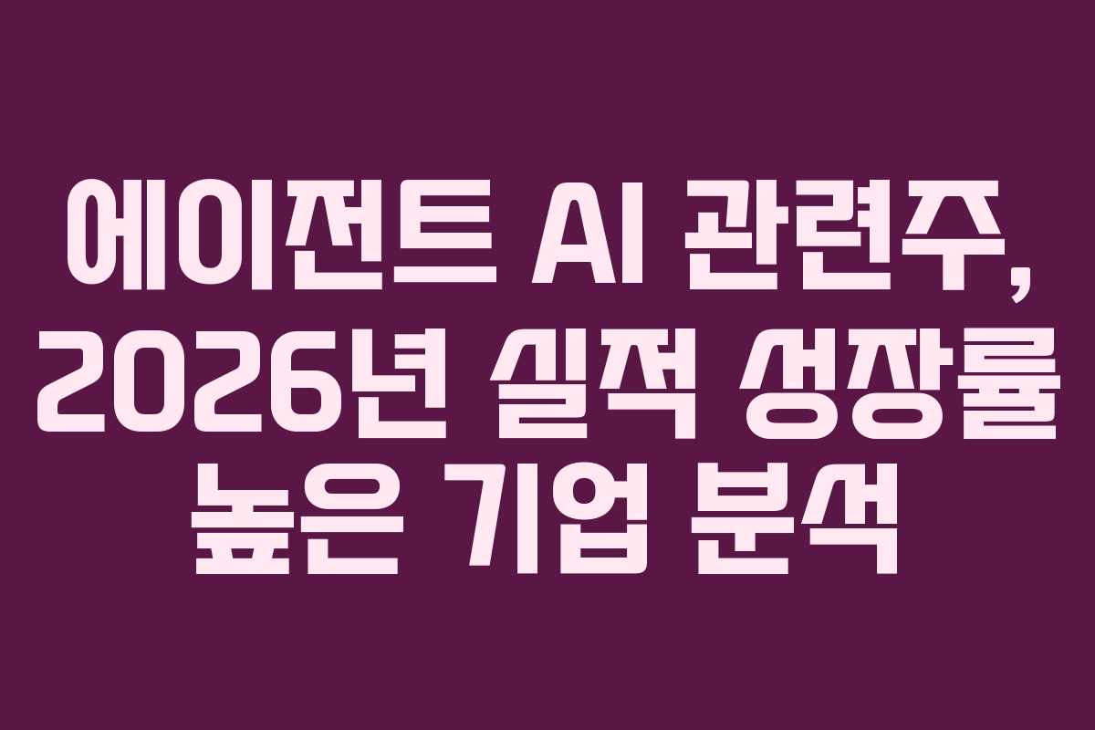 에이전트-AI-관련주,-2026년-실적-성장률-높은-기업-분석