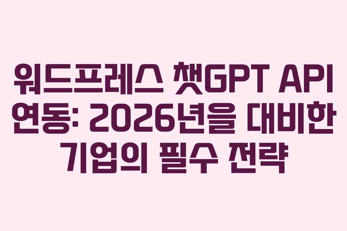 워드프레스-챗GPT-API-연동-2026년을-대비한-기업의-필수-전략