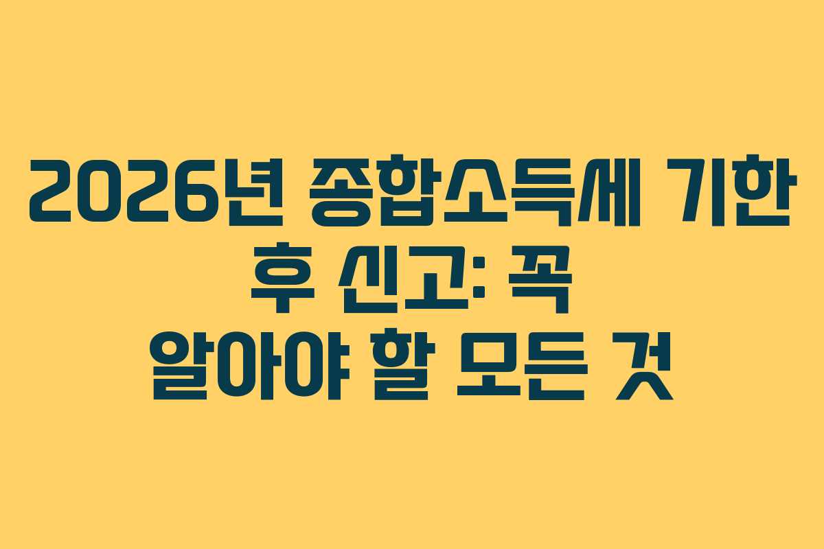 2026년-종합소득세-기한-후-신고-꼭-알아야-할-모든-것