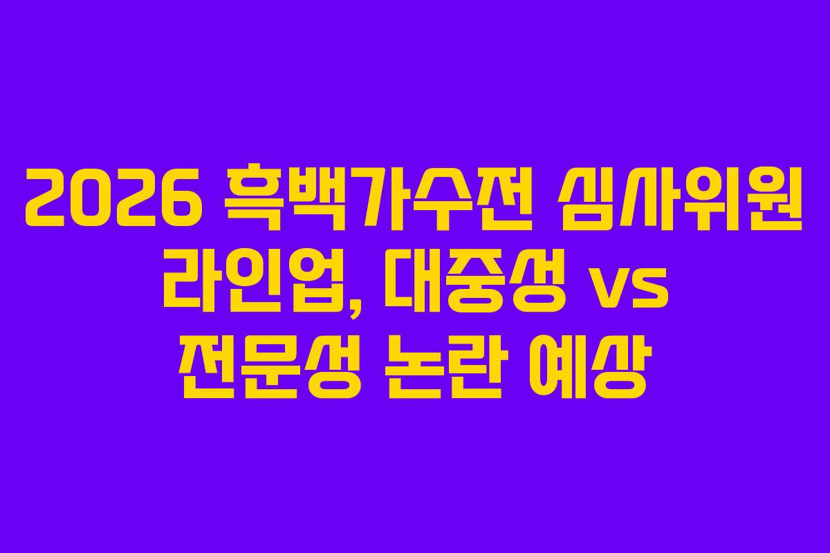 2026-흑백가수전-심사위원-라인업,-대중성-vs-전문성-논란-예상