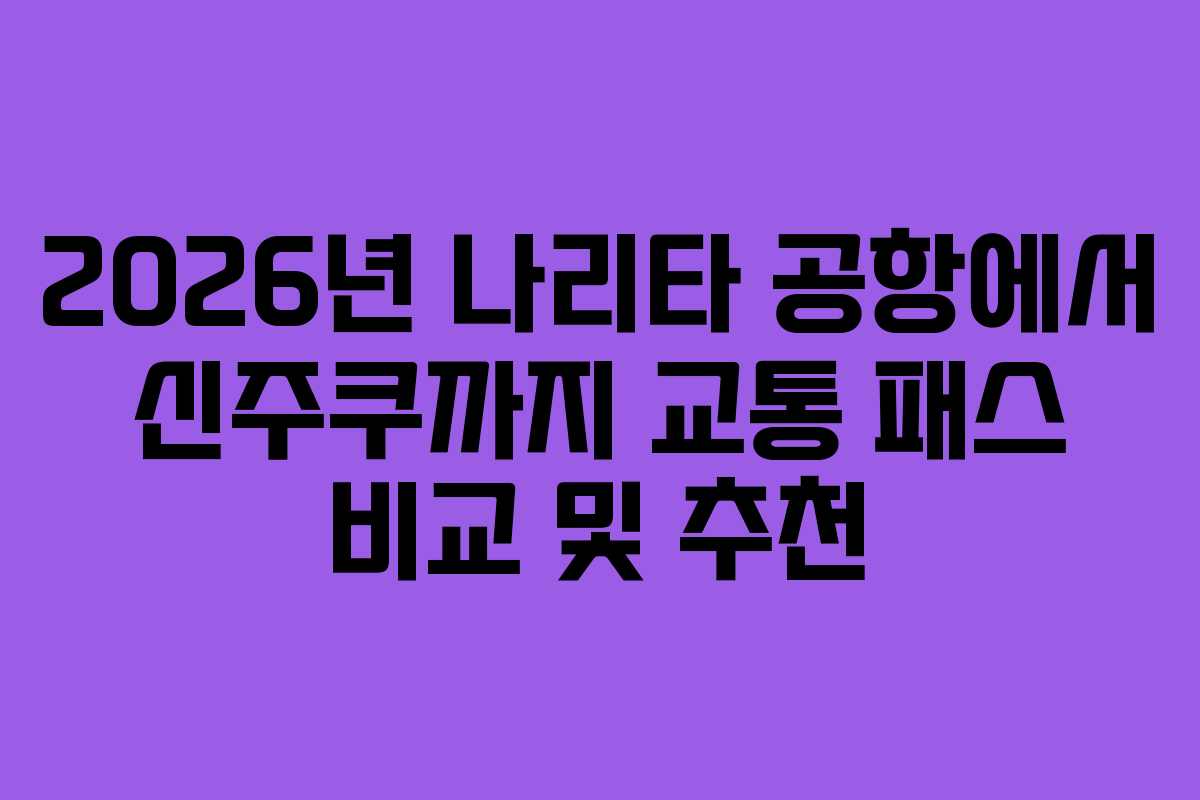 2026년-나리타-공항에서-신주쿠까지-교통-패스-비교-및-추천
