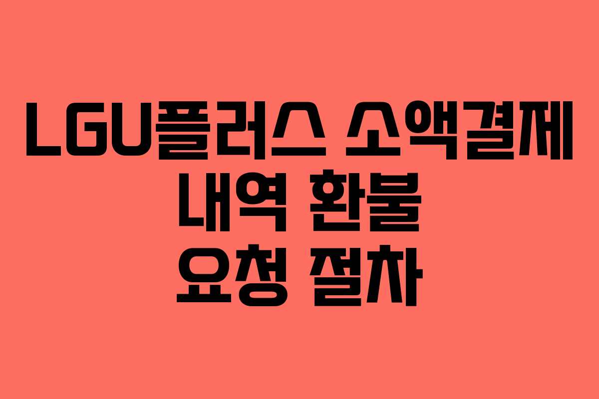 LGU플러스-소액결제-내역-환불-요청-절차