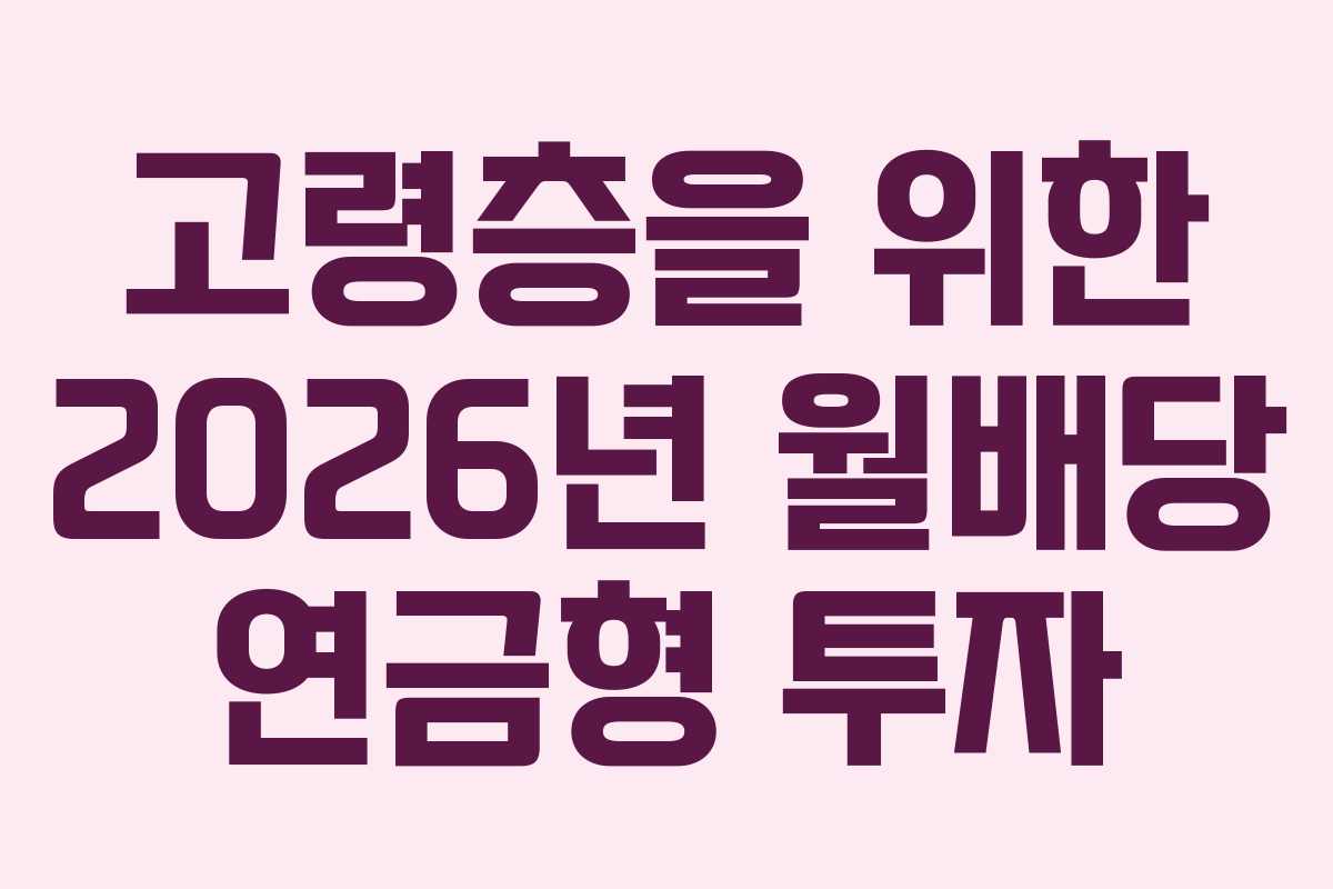 고령층을-위한-2026년-월배당-연금형-투자