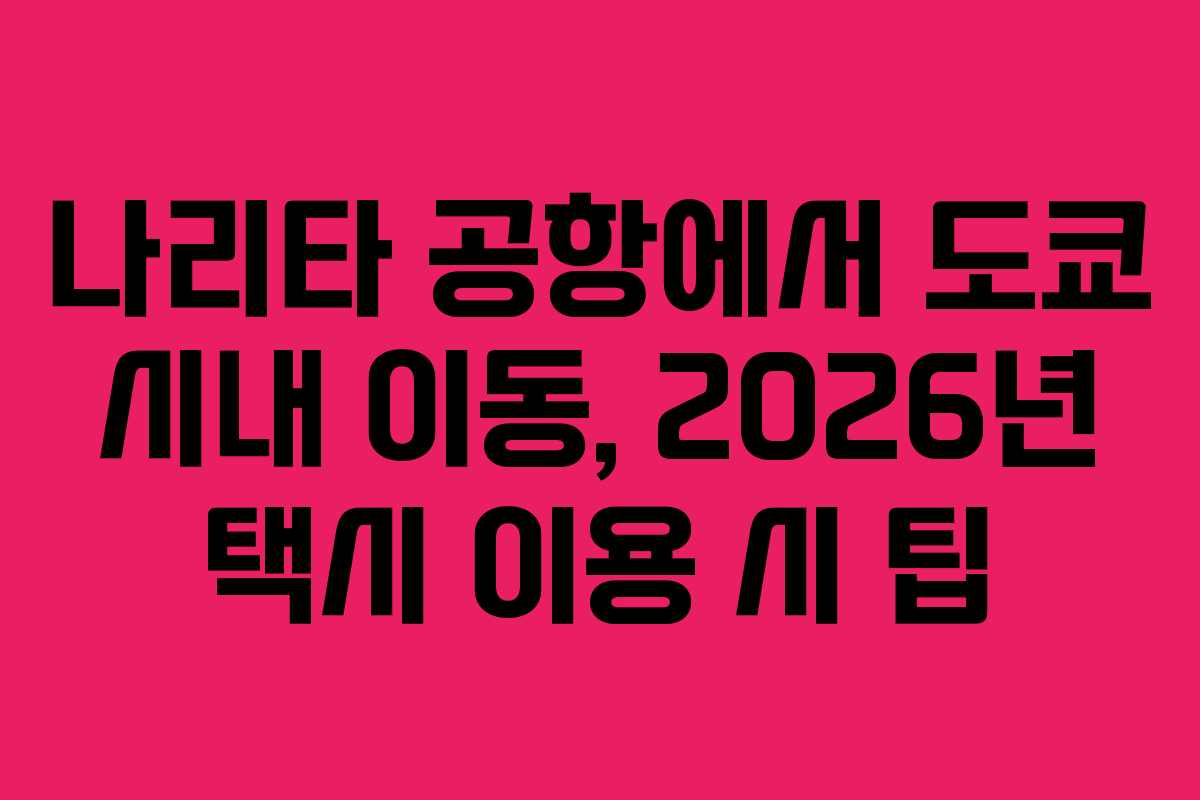 나리타-공항에서-도쿄-시내-이동,-2026년-택시-이용-시-팁