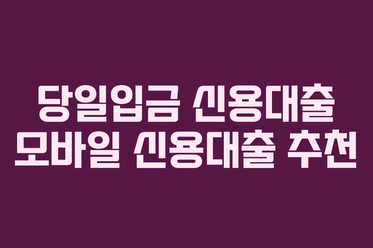 당일입금-신용대출-모바일-신용대출-추천