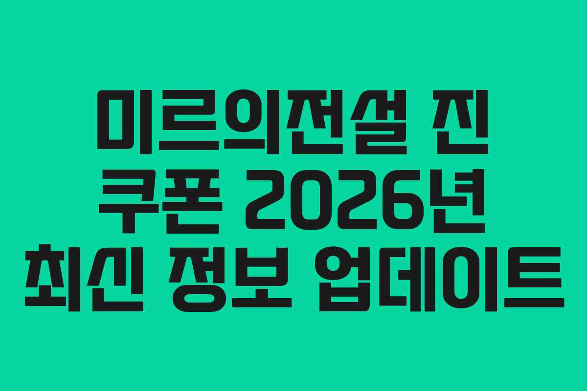 미르의전설-진-쿠폰-2026년-최신-정보-업데이트