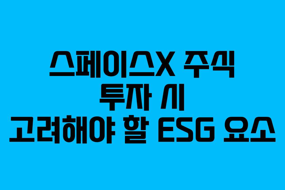 스페이스X-주식-투자-시-고려해야-할-ESG-요소