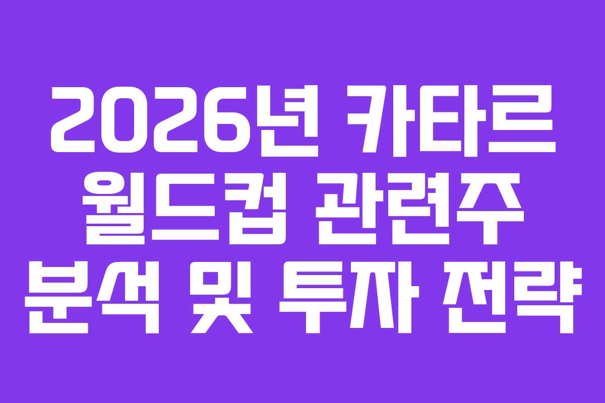 2026년-카타르-월드컵-관련주-분석-및-투자-전략