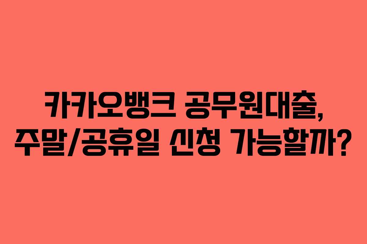 카카오뱅크-공무원대출,-주말공휴일-신청-가능할까