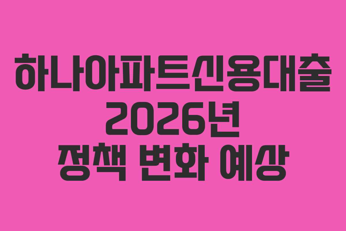 하나아파트신용대출-2026년-정책-변화-예상