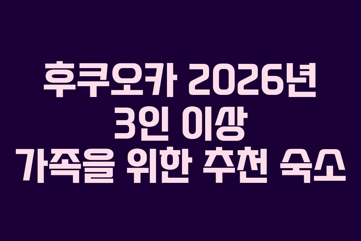 후쿠오카-2026년-3인-이상-가족을-위한-추천-숙소