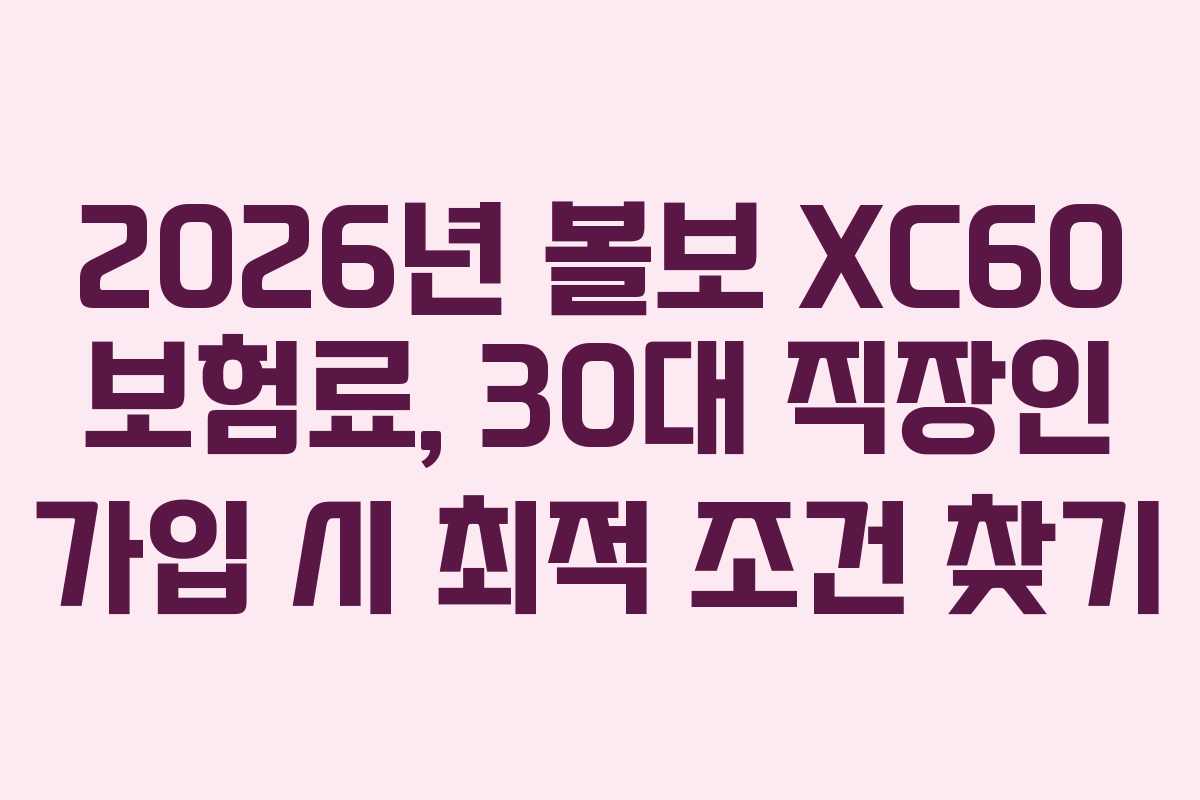 2026년-볼보-XC60-보험료,-30대-직장인-가입-시-최적-조건-찾기