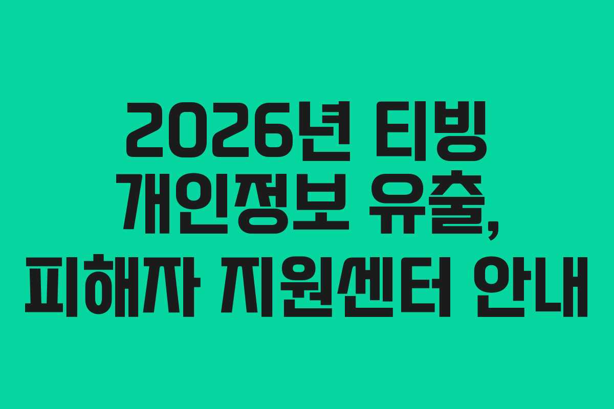 2026년-티빙-개인정보-유출,-피해자-지원센터-안내