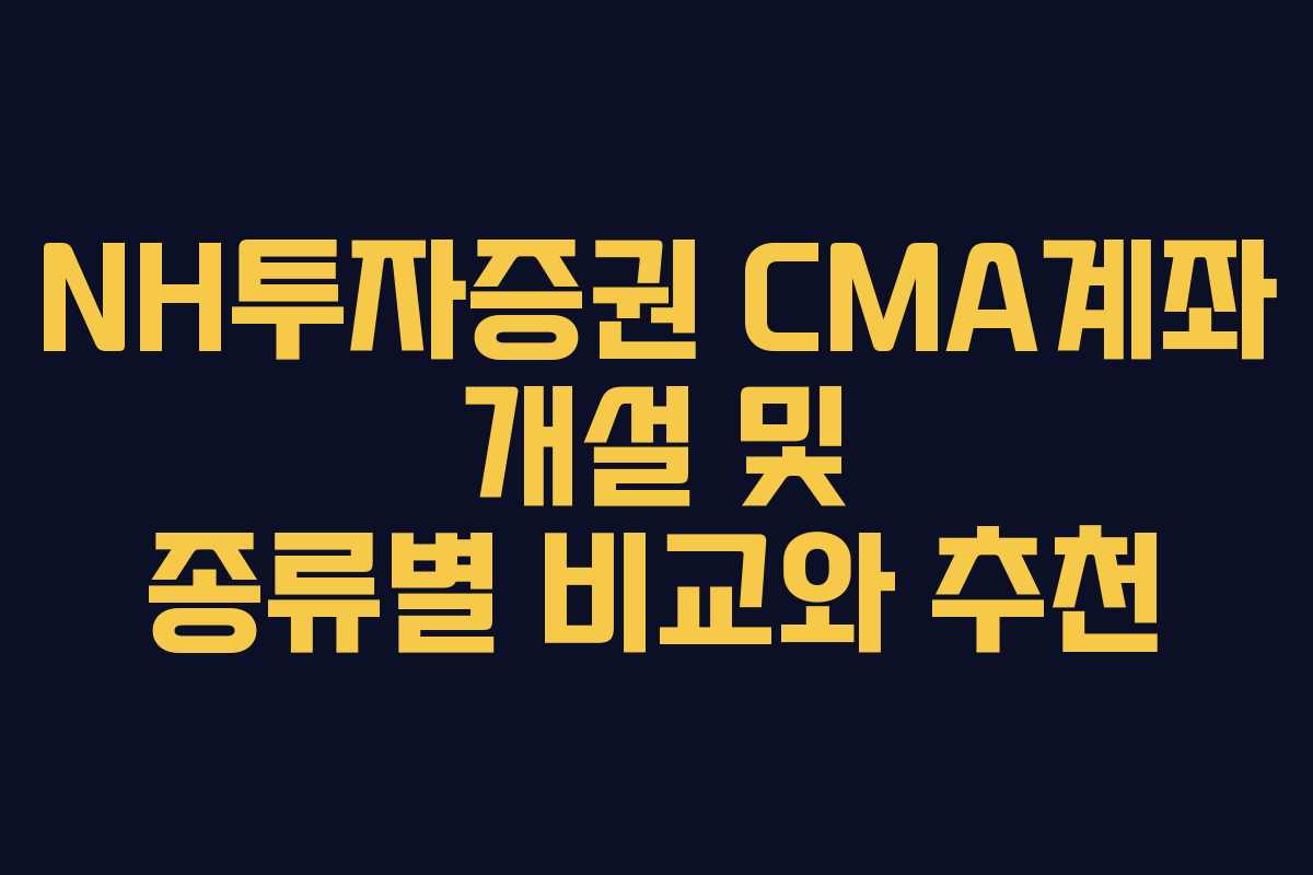NH투자증권-CMA계좌-개설-및-종류별-비교와-추천