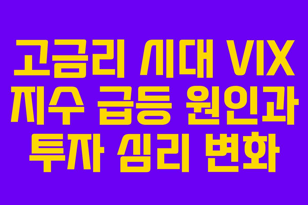 고금리-시대-VIX-지수-급등-원인과-투자-심리-변화