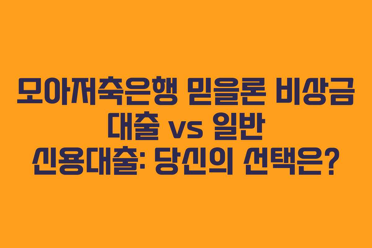 모아저축은행-믿을론-비상금-대출-vs-일반-신용대출-당신의-선택은