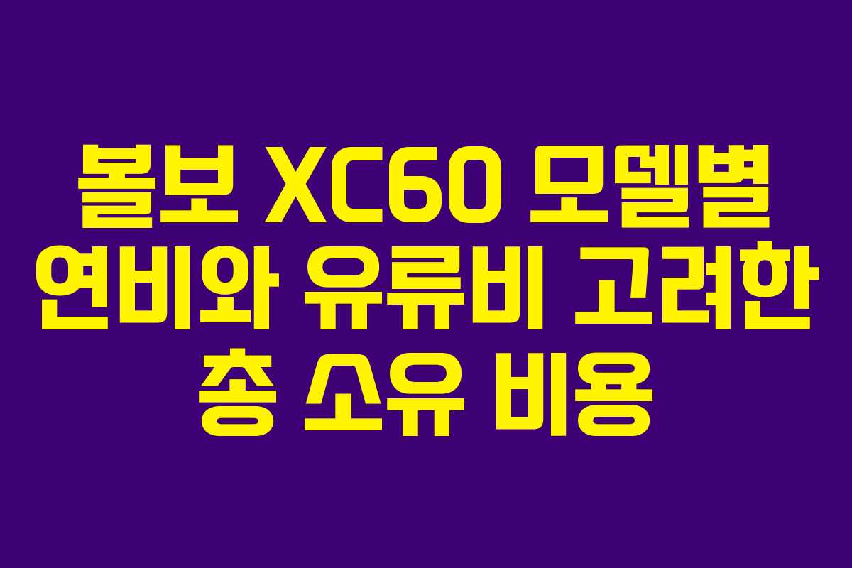볼보-XC60-모델별-연비와-유류비-고려한-총-소유-비용