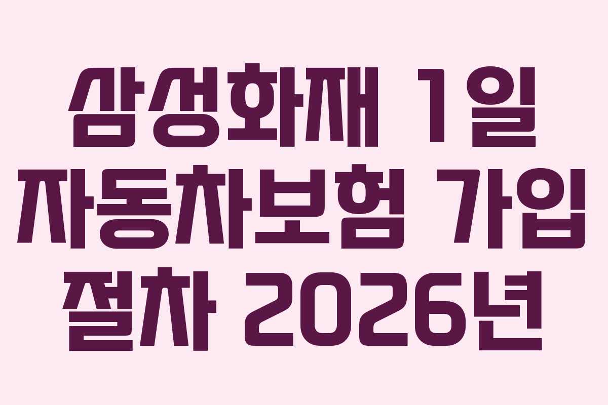 삼성화재-1일-자동차보험-가입-절차-2026년