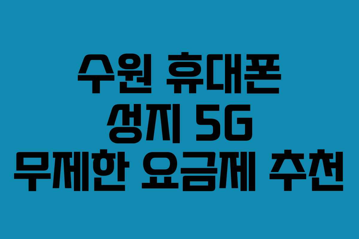 수원-휴대폰-성지-5G-무제한-요금제-추천
