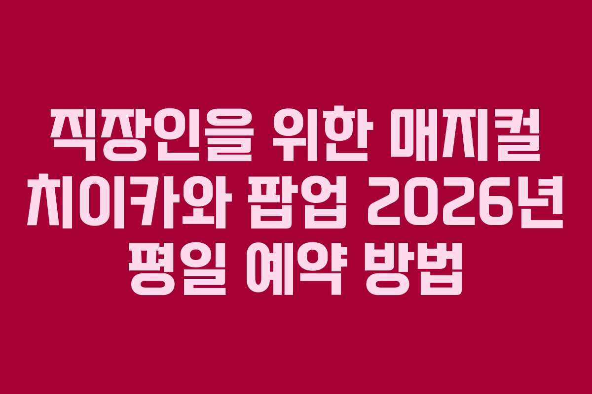 직장인을-위한-매지컬-치이카와-팝업-2026년-평일-예약-방법