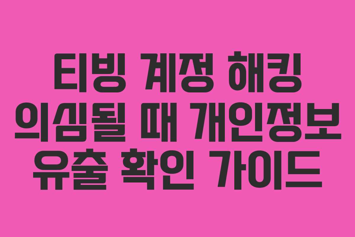 티빙-계정-해킹-의심될-때-개인정보-유출-확인-가이드