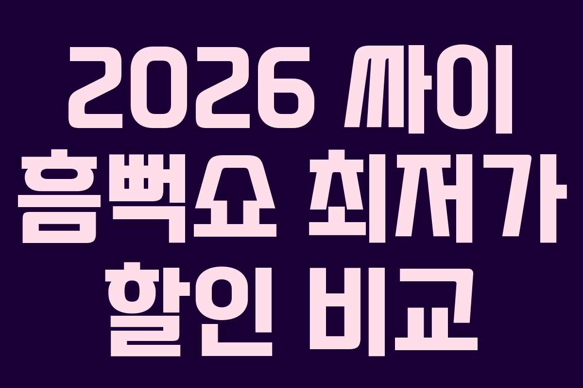 2026-싸이-흠뻑쇼-최저가-할인-비교