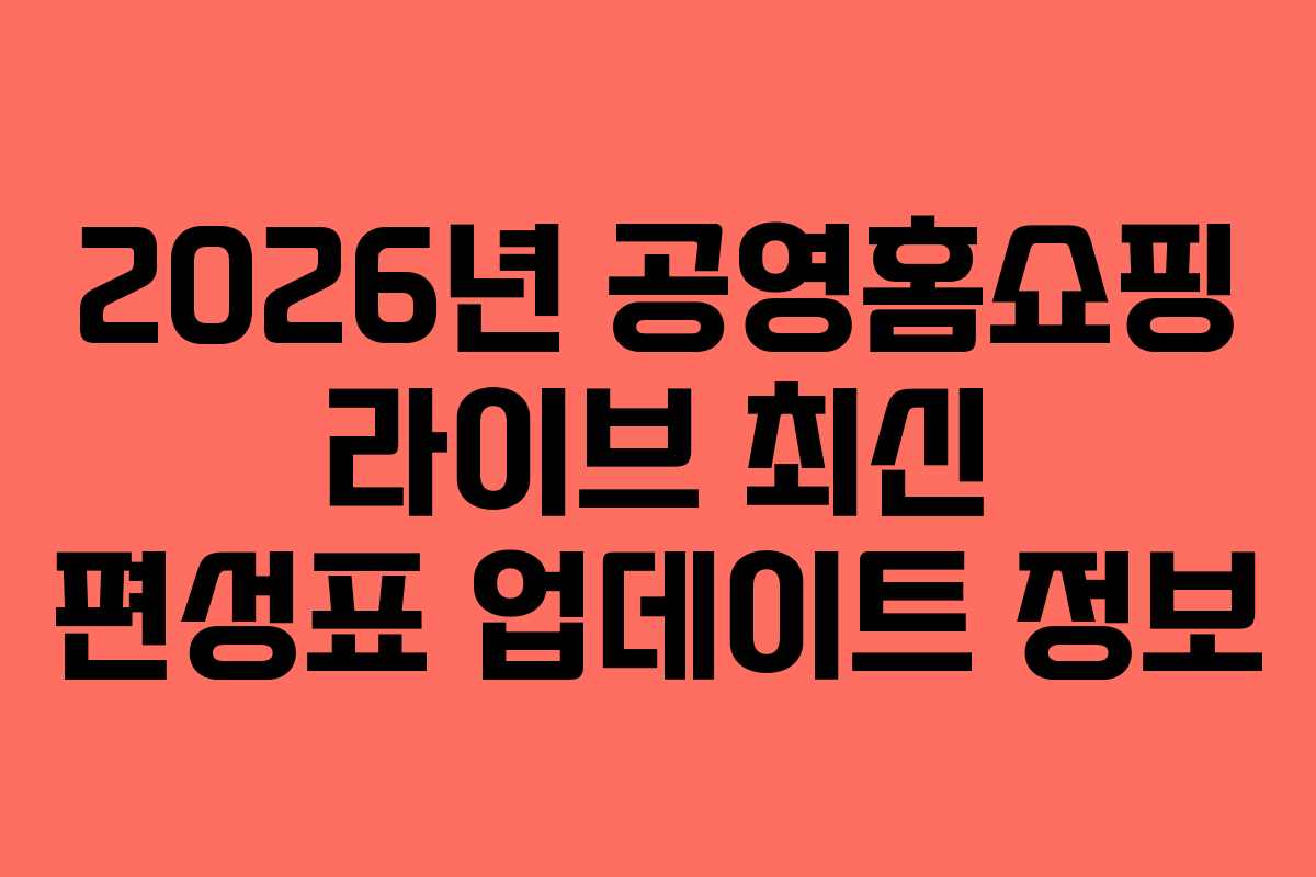 2026년-공영홈쇼핑-라이브-최신-편성표-업데이트-정보