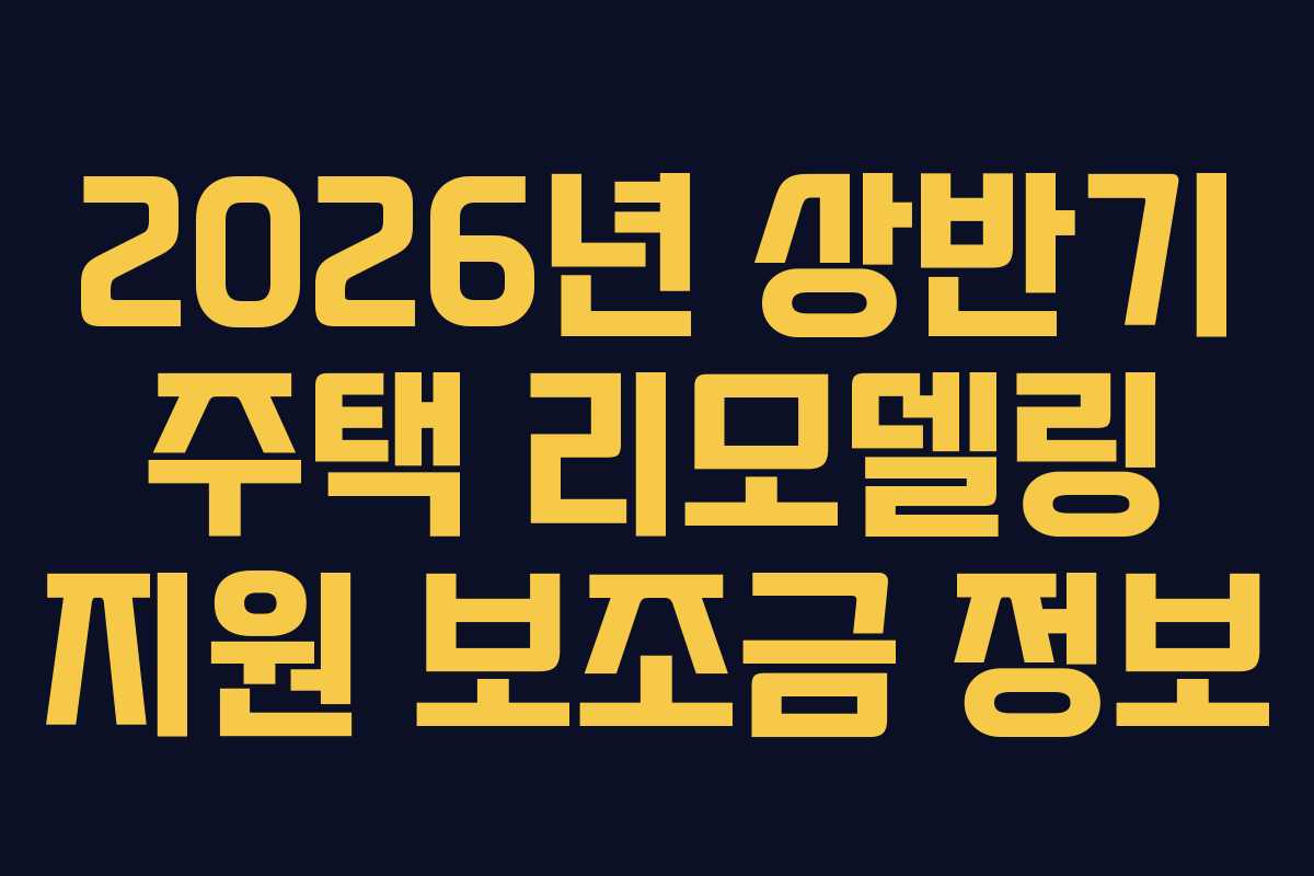 2026년-상반기-주택-리모델링-지원-보조금-정보