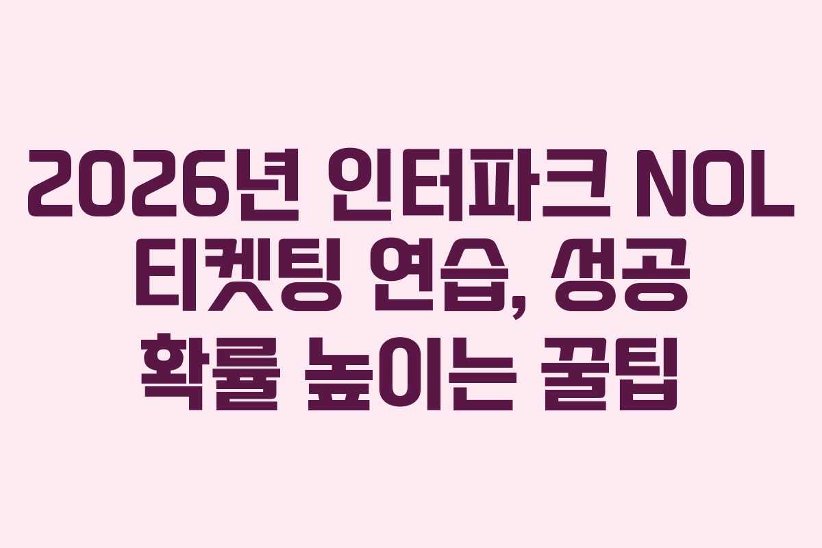 2026년-인터파크-NOL-티켓팅-연습,-성공-확률-높이는-꿀팁