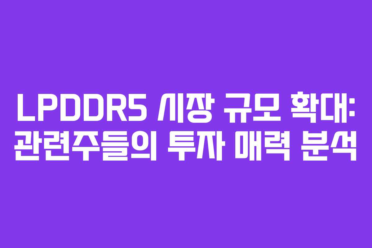 LPDDR5-시장-규모-확대-관련주들의-투자-매력-분석
