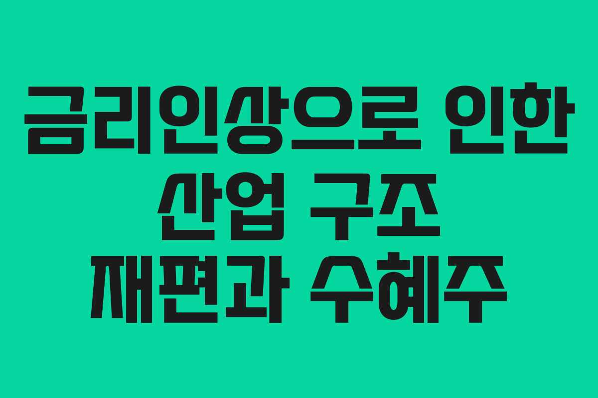 금리인상으로-인한-산업-구조-재편과-수혜주