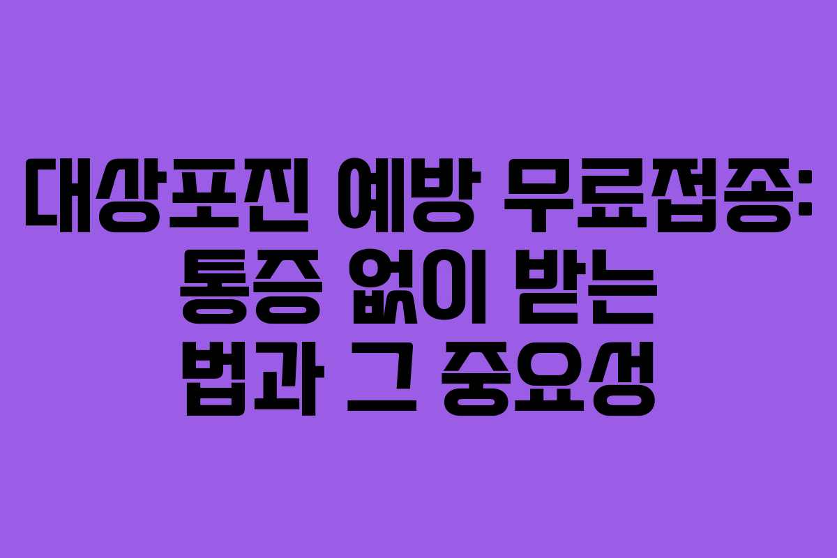 대상포진-예방-무료접종-통증-없이-받는-법과-그-중요성