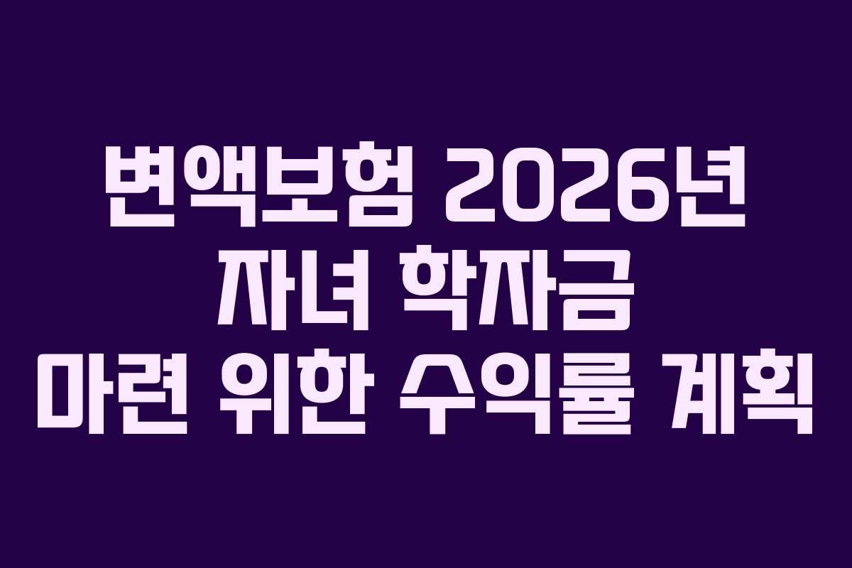 변액보험-2026년-자녀-학자금-마련-위한-수익률-계획