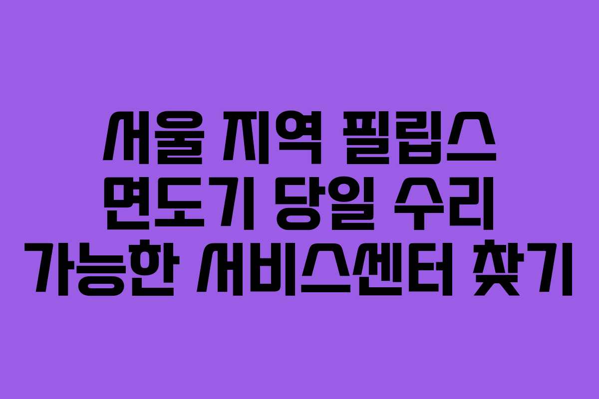 서울-지역-필립스-면도기-당일-수리-가능한-서비스센터-찾기