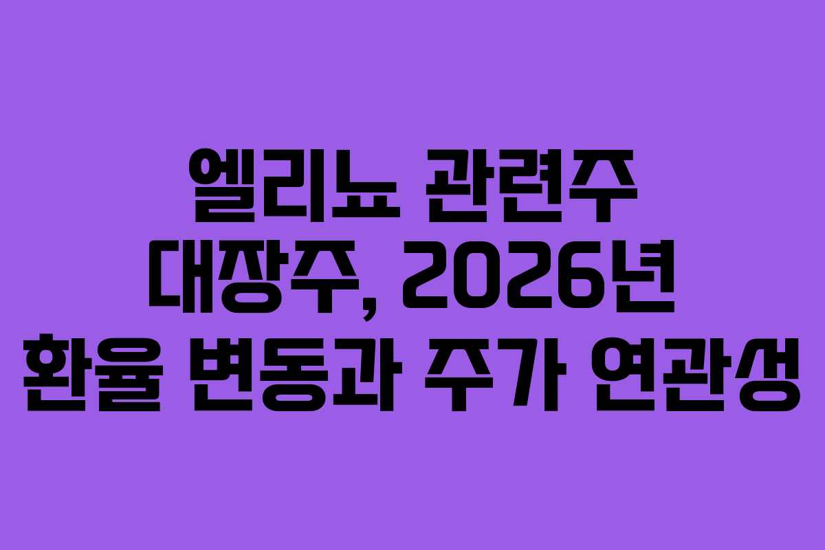 엘리뇨-관련주-대장주,-2026년-환율-변동과-주가-연관성
