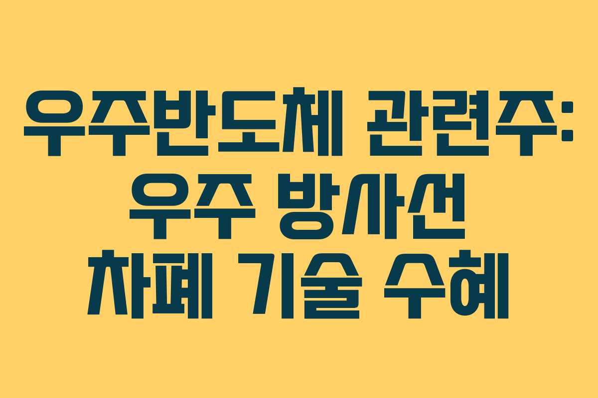 우주반도체-관련주-우주-방사선-차폐-기술-수혜