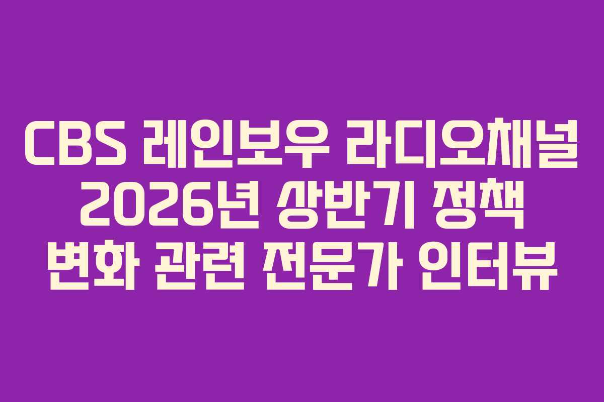 CBS-레인보우-라디오채널-2026년-상반기-정책-변화-관련-전문가-인터뷰
