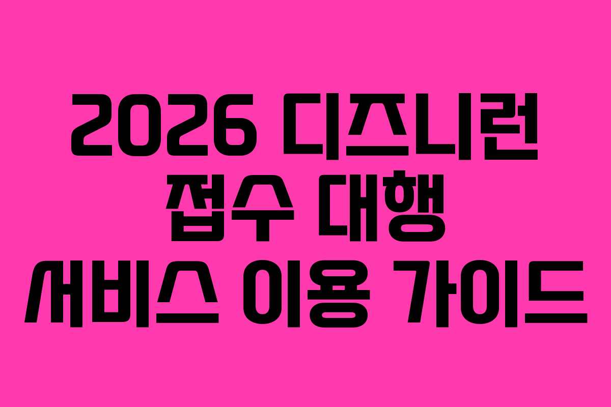 2026-디즈니런-접수-대행-서비스-이용-가이드