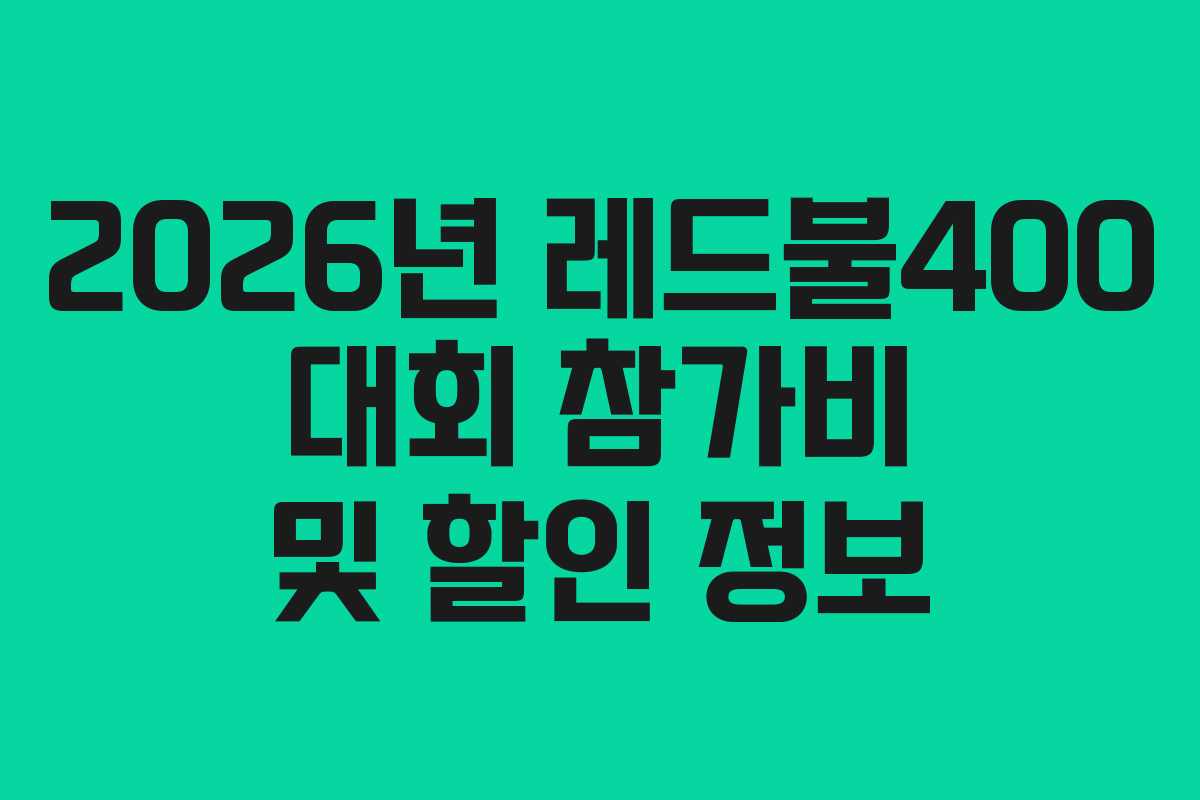 2026년-레드불400-대회-참가비-및-할인-정보